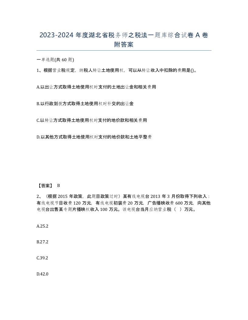 2023-2024年度湖北省税务师之税法一题库综合试卷A卷附答案