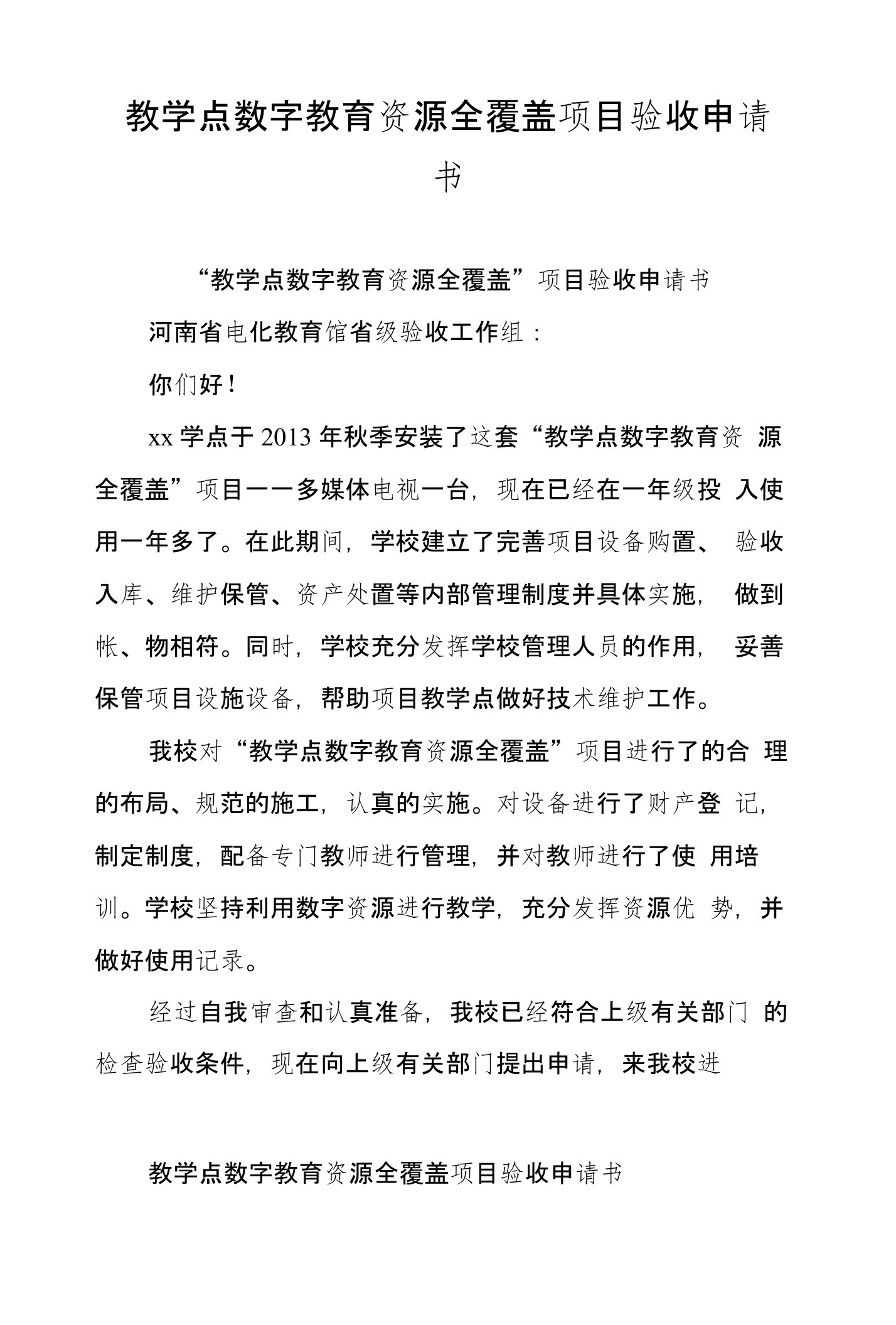 教学点数字教育资源全覆盖项目验收申请书