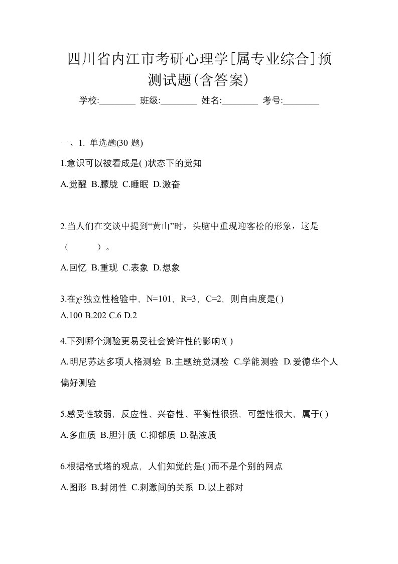 四川省内江市考研心理学属专业综合预测试题含答案