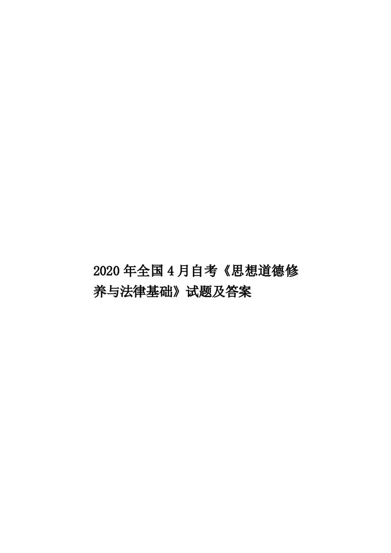 2020年全国4月自考《思想道德修养与法律基础》试题及答案汇编