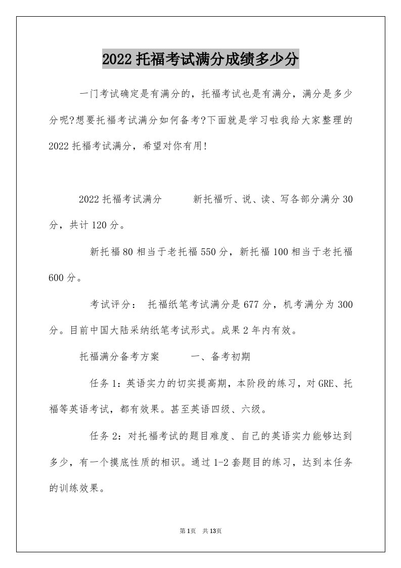 2022托福考试满分成绩多少分