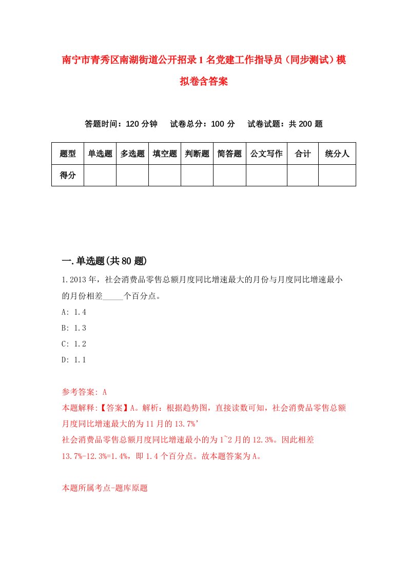 南宁市青秀区南湖街道公开招录1名党建工作指导员同步测试模拟卷含答案5