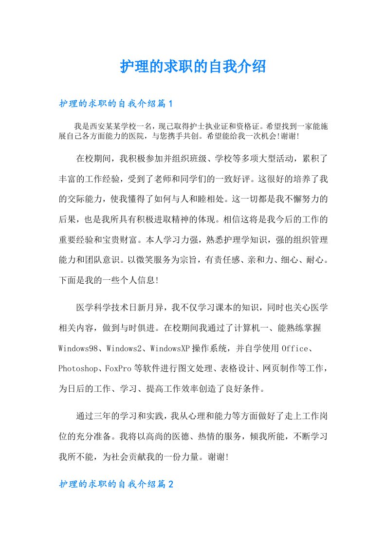 护理的求职的自我介绍