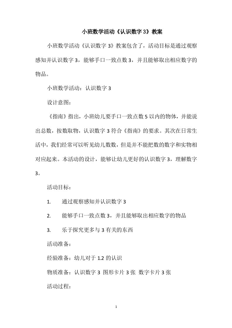 小班数学活动《认识数字3》教案