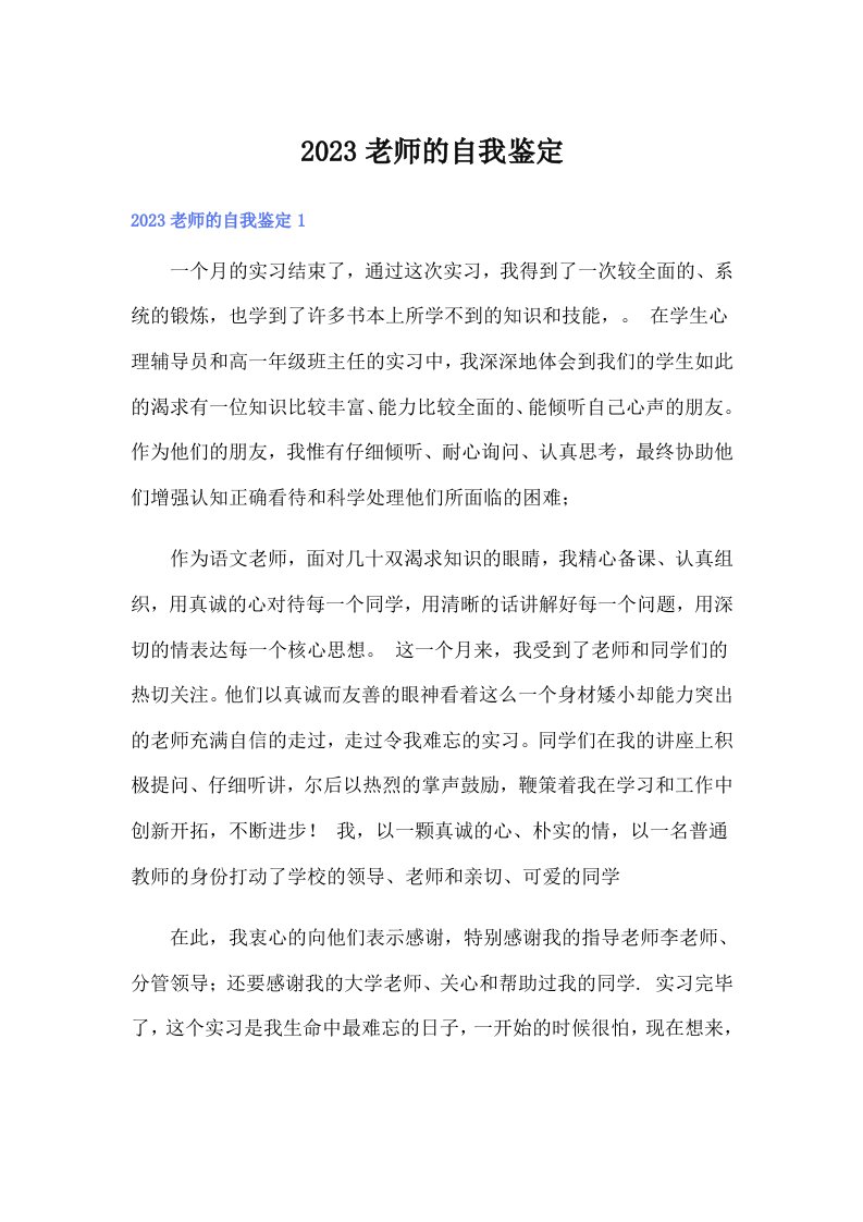 2023老师的自我鉴定