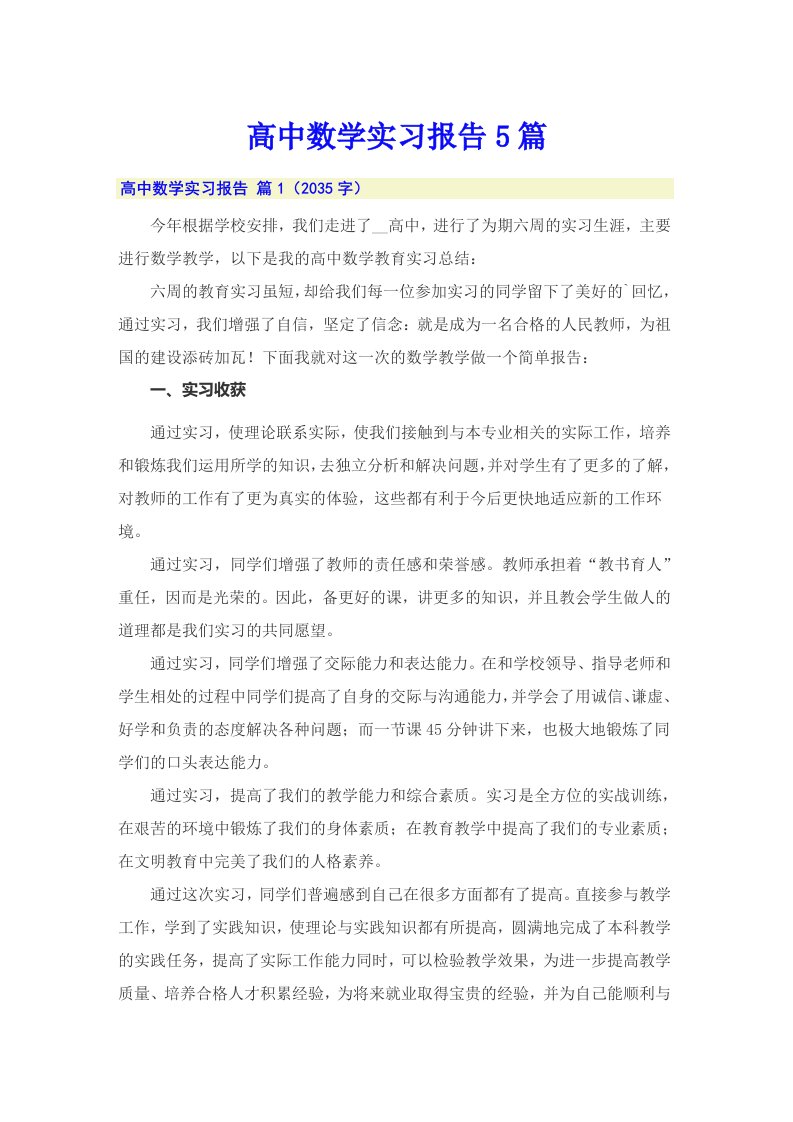 高中数学实习报告5篇