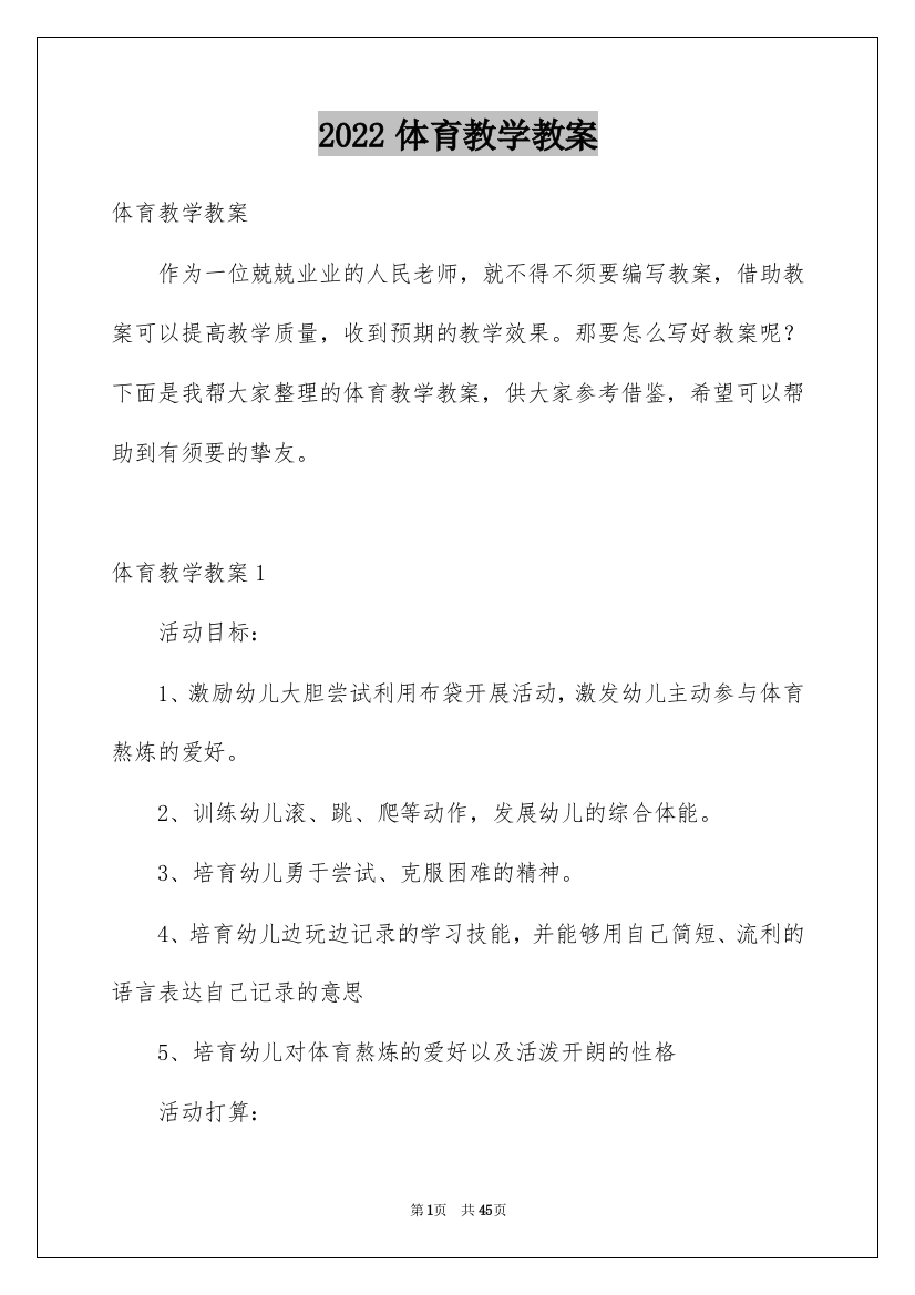 2022体育教学教案