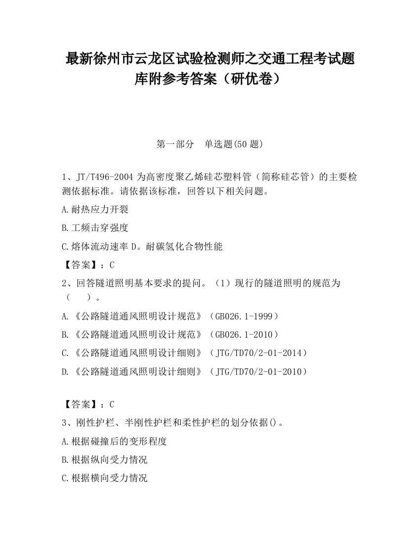 最新徐州市云龙区试验检测师之交通工程考试题库附参考答案（研优卷）