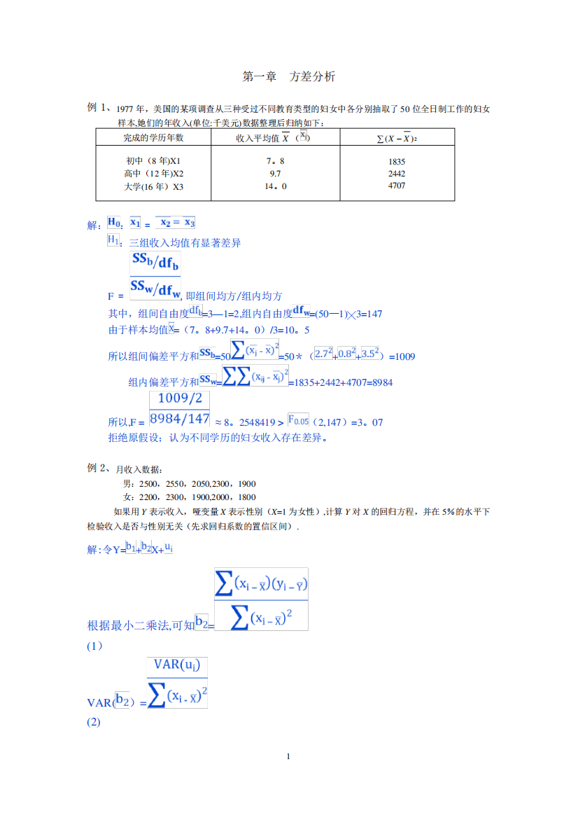 统计学例题-方差分析、相关分析、卡方检验和交互分析