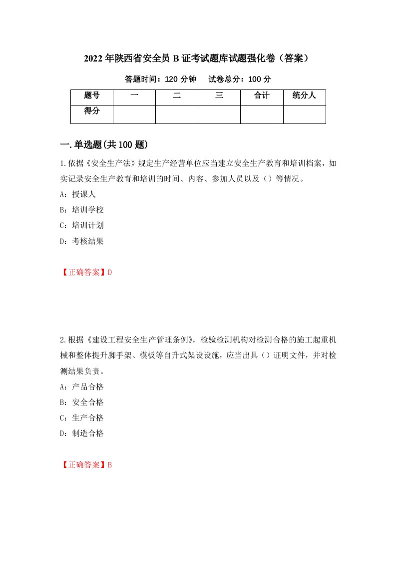 2022年陕西省安全员B证考试题库试题强化卷答案第38版