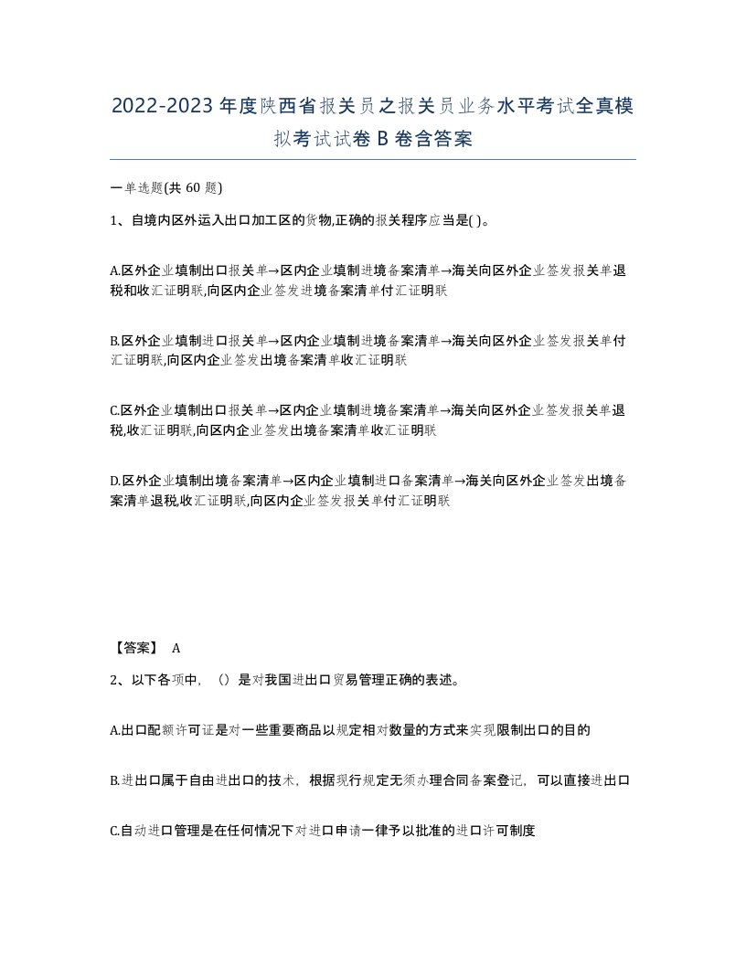 2022-2023年度陕西省报关员之报关员业务水平考试全真模拟考试试卷B卷含答案