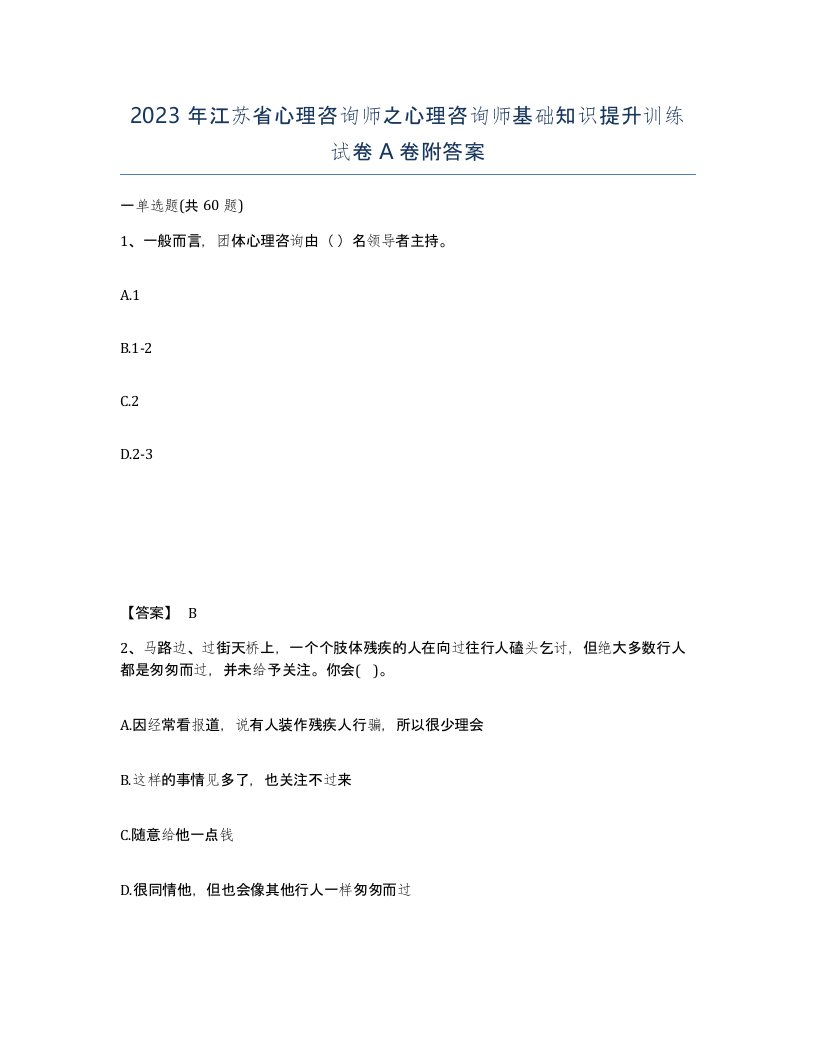 2023年江苏省心理咨询师之心理咨询师基础知识提升训练试卷A卷附答案