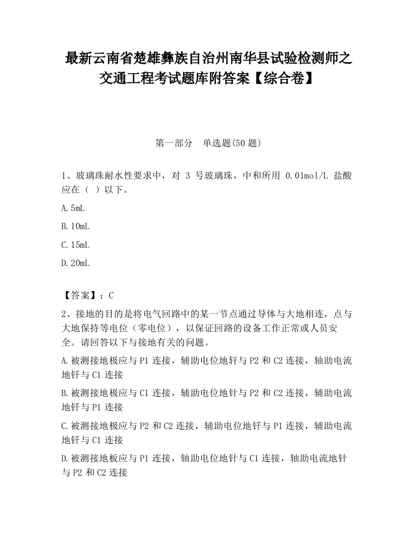 最新云南省楚雄彝族自治州南华县试验检测师之交通工程考试题库附答案【综合卷】