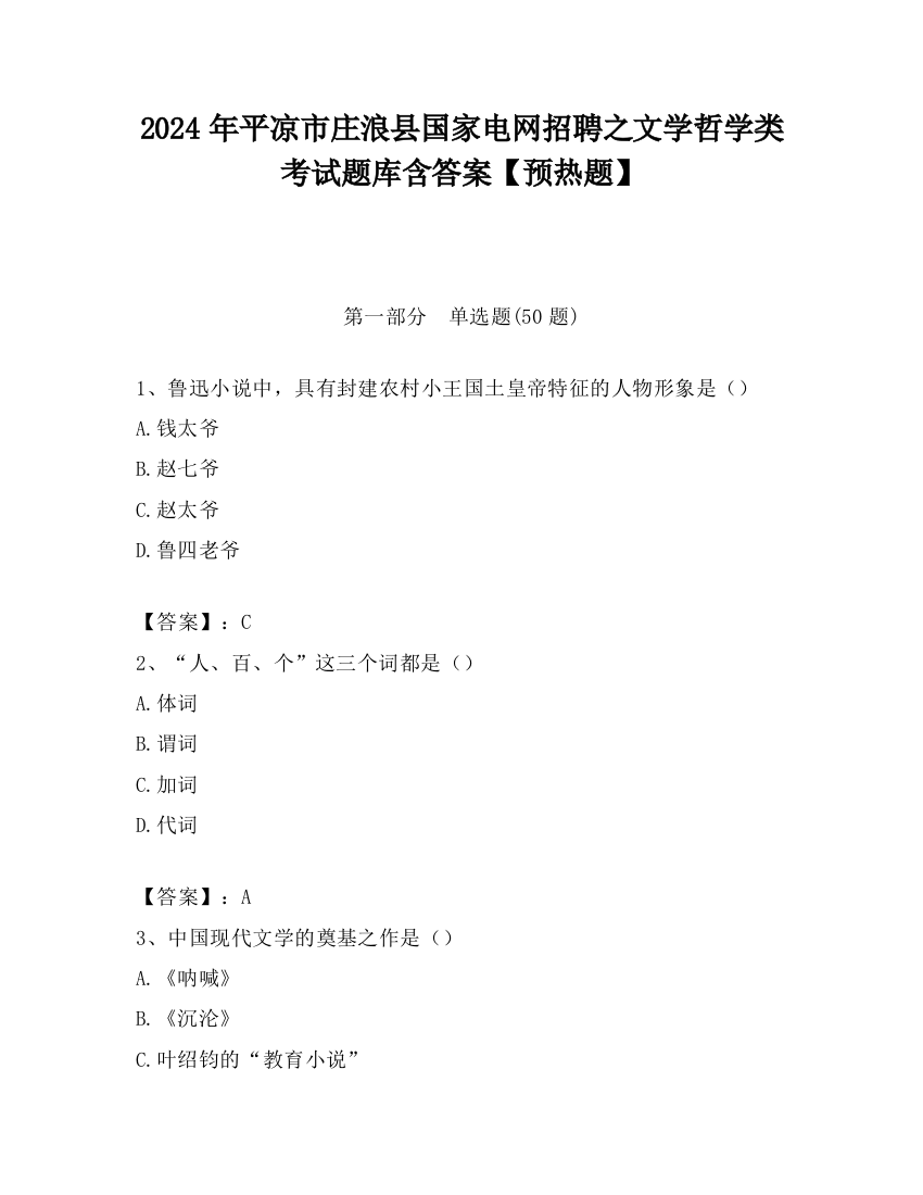 2024年平凉市庄浪县国家电网招聘之文学哲学类考试题库含答案【预热题】