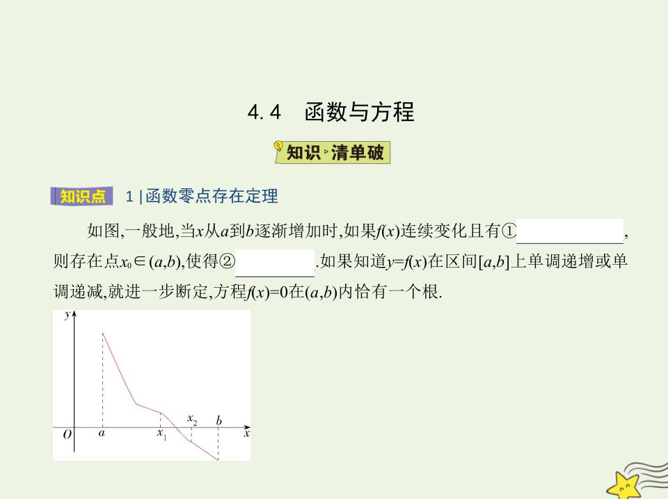 2022版新教材高中数学第4章幂函数指数函数和对数函数4函数与方程课件湘教版必修第一册