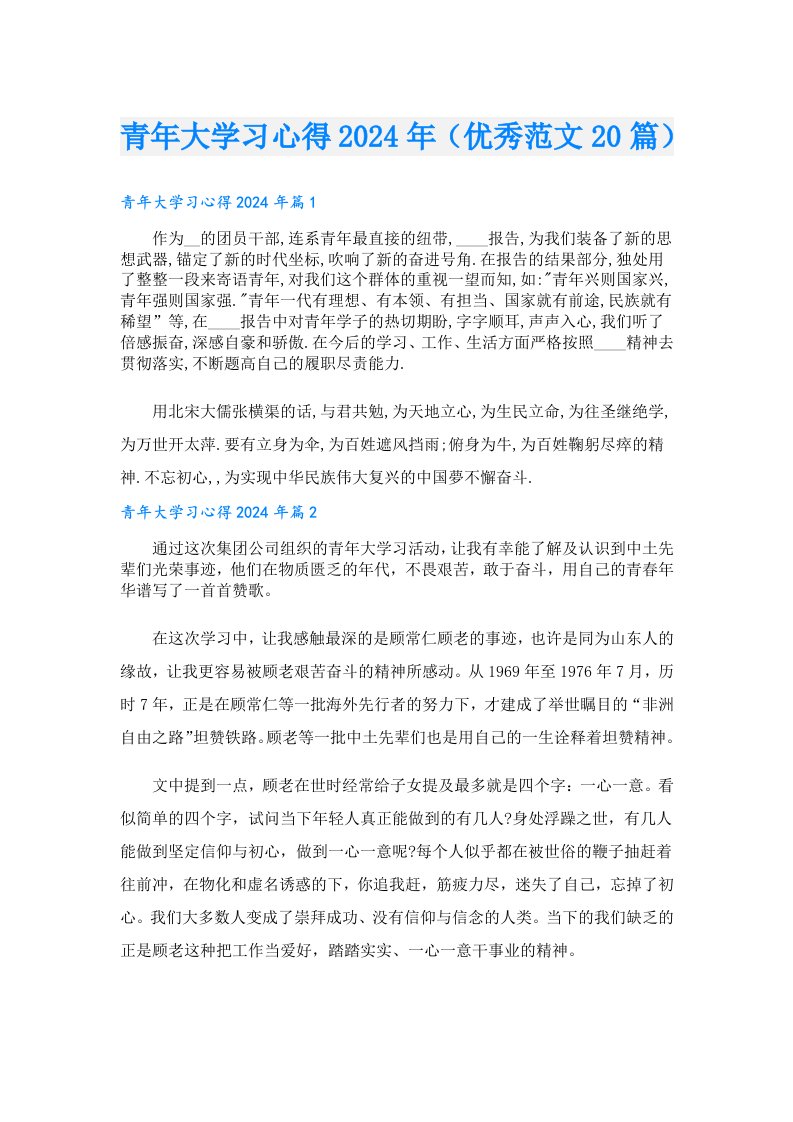 青年大学习心得2024年（优秀范文20篇）