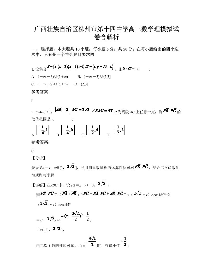 广西壮族自治区柳州市第十四中学高三数学理模拟试卷含解析