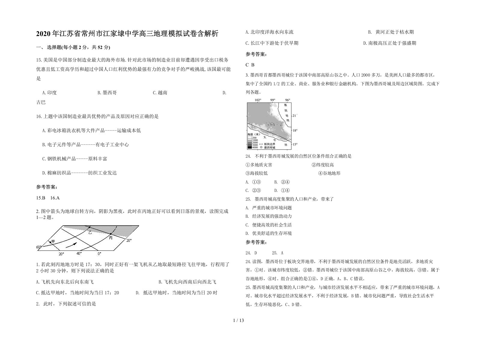 2020年江苏省常州市江家埭中学高三地理模拟试卷含解析