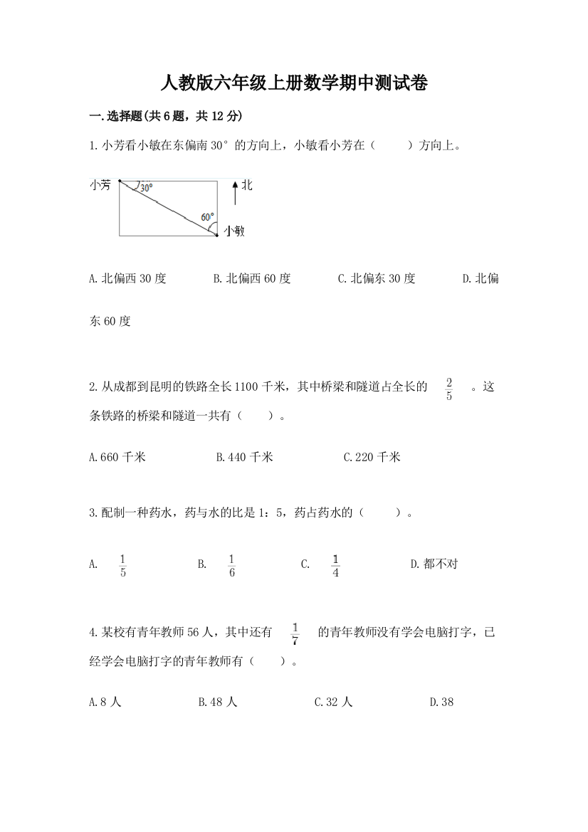 人教版六年级上册数学期中测试卷精品（精选题）