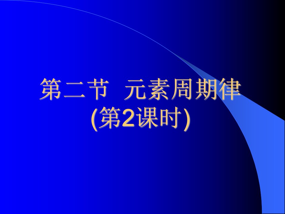 元素金属性非金属性的判断依据