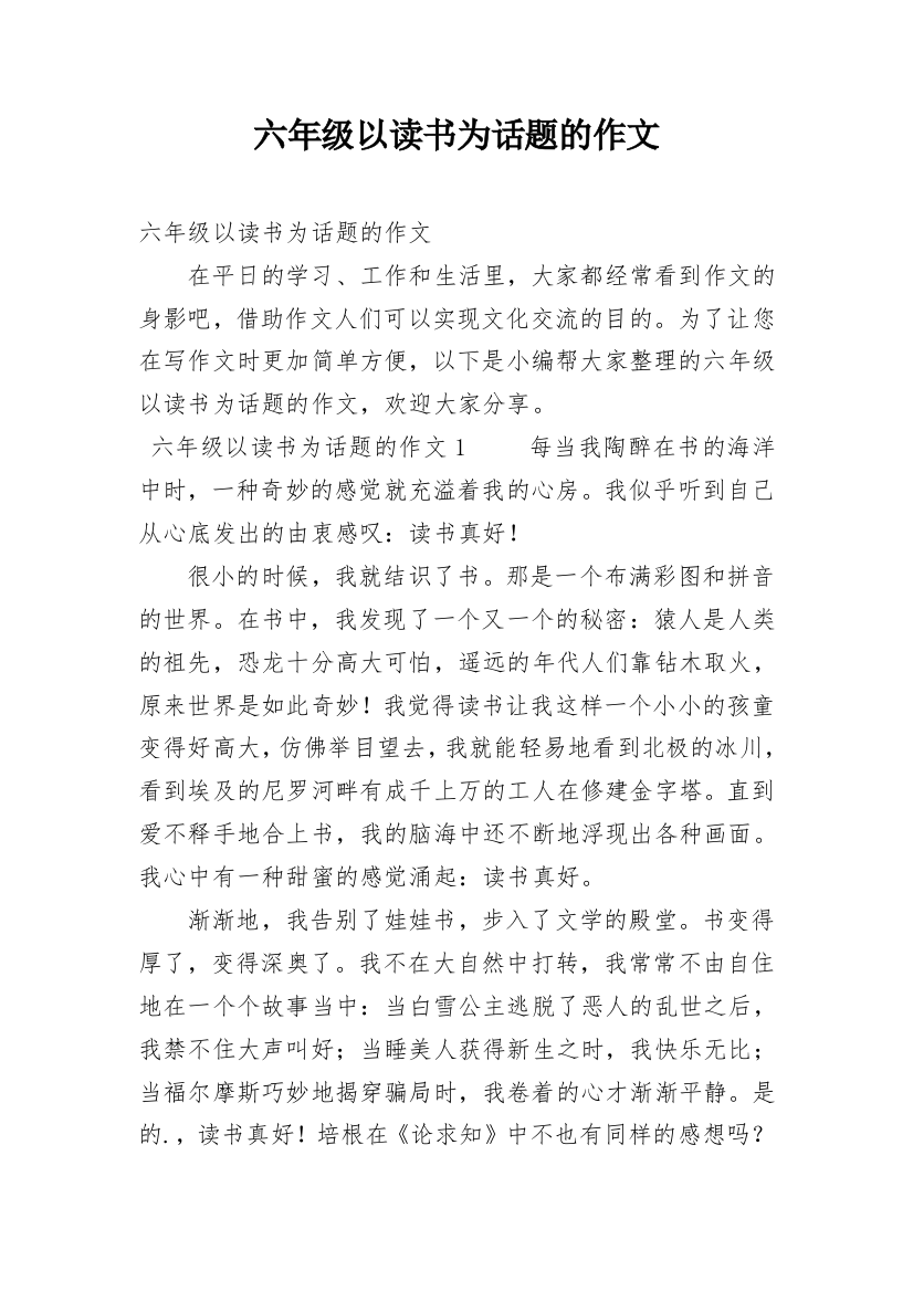 六年级以读书为话题的作文