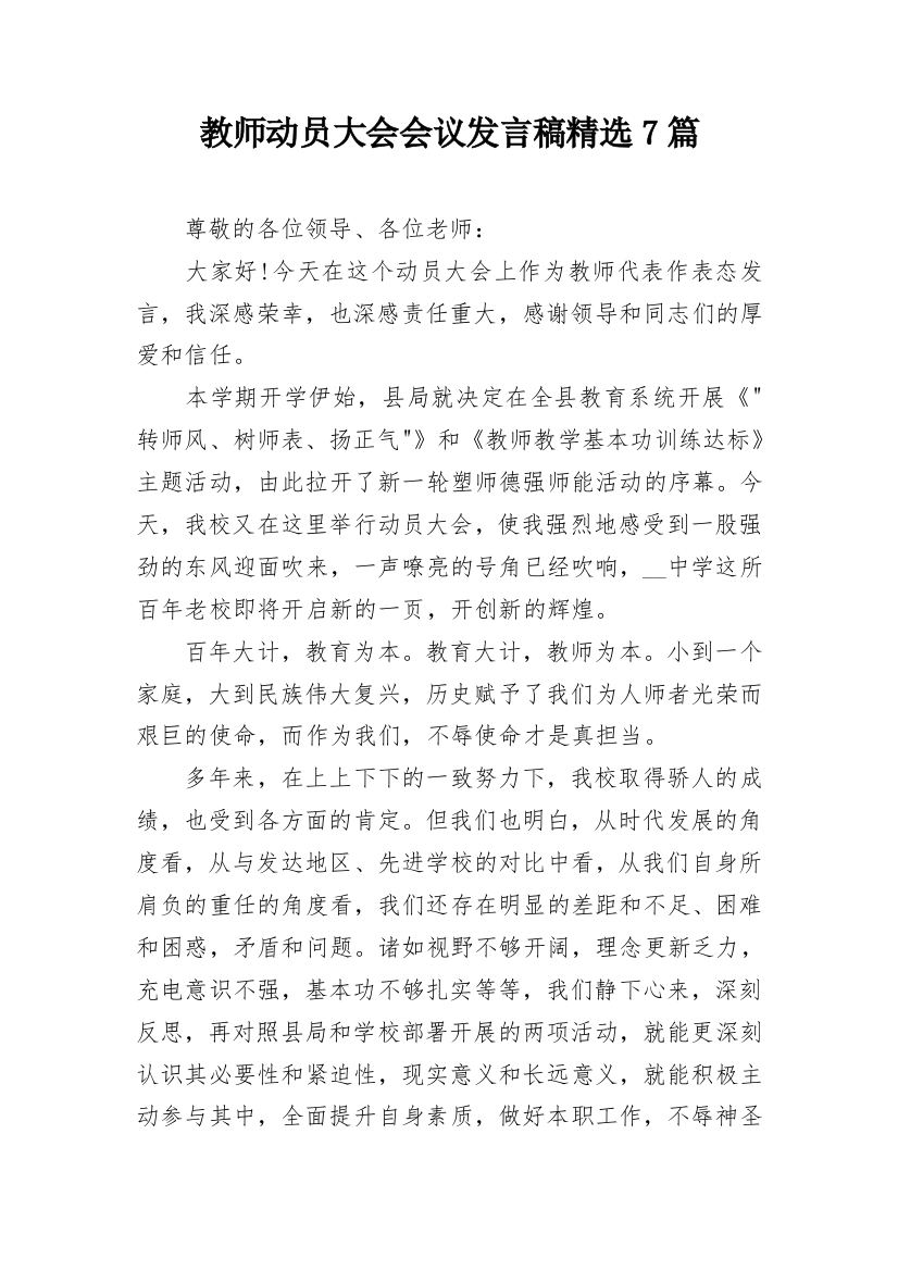 教师动员大会会议发言稿精选7篇