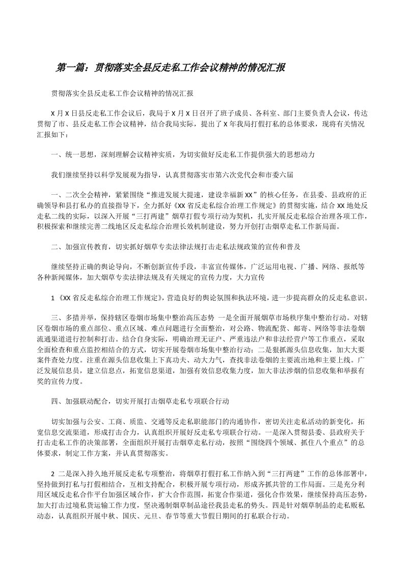 贯彻落实全县反走私工作会议精神的情况汇报[修改版]