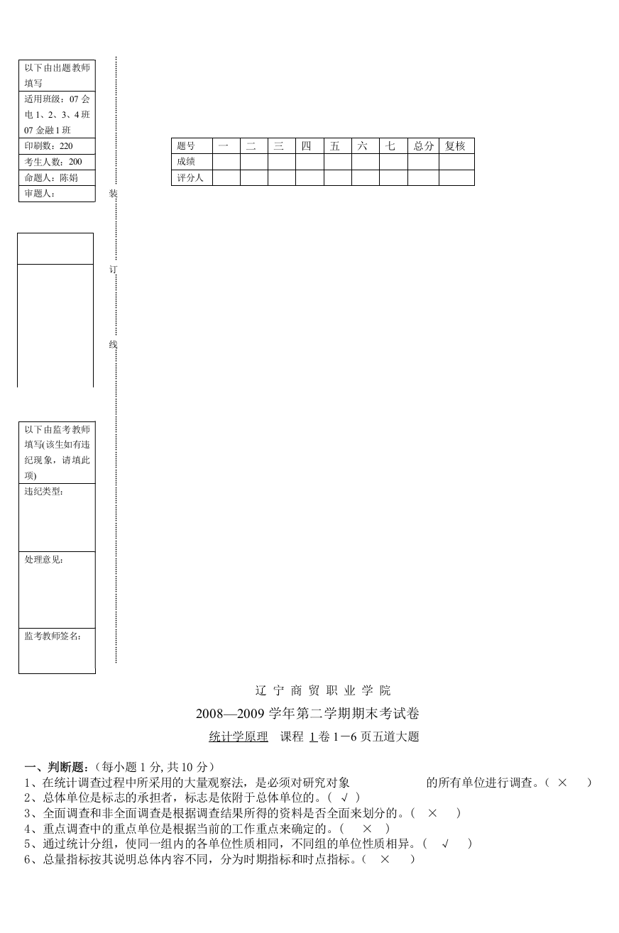 07会电统计学原理期末考试试卷1---以下由出