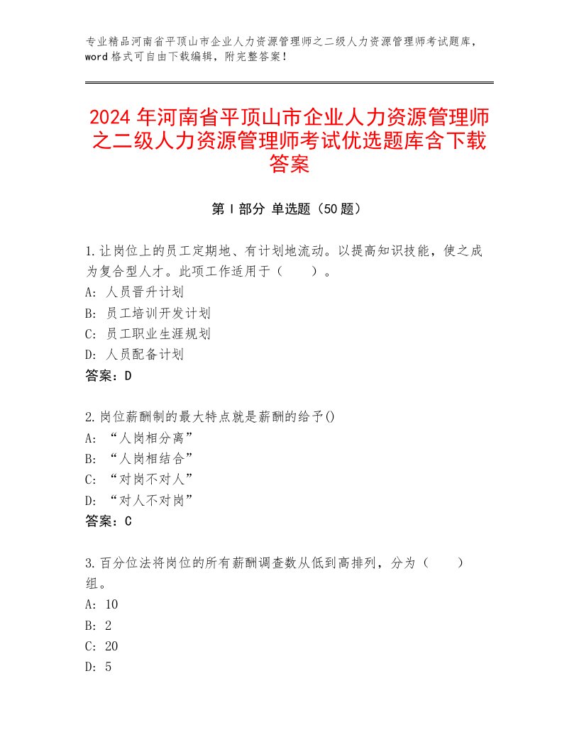 2024年河南省平顶山市企业人力资源管理师之二级人力资源管理师考试优选题库含下载答案