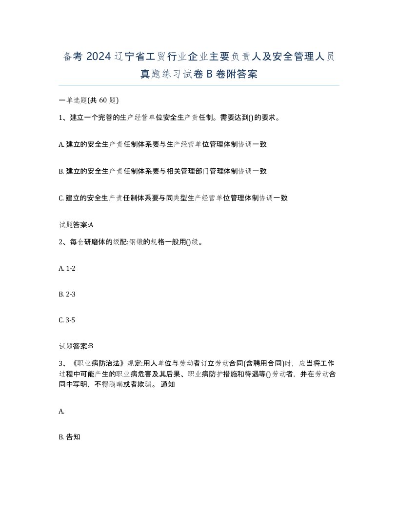 备考2024辽宁省工贸行业企业主要负责人及安全管理人员真题练习试卷B卷附答案