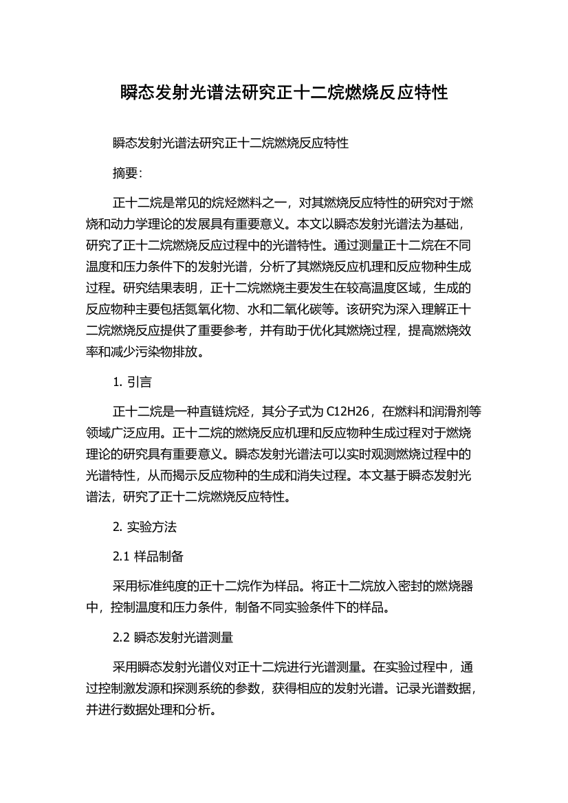 瞬态发射光谱法研究正十二烷燃烧反应特性