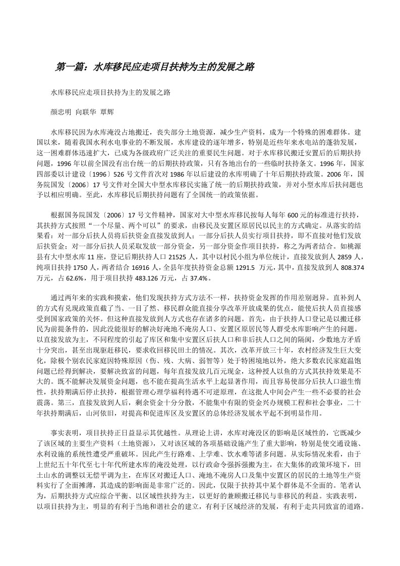 水库移民应走项目扶持为主的发展之路[修改版]