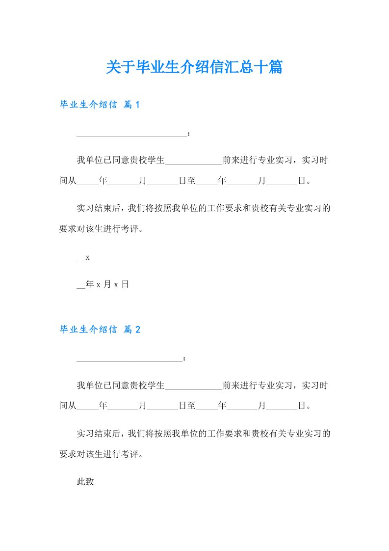 关于毕业生介绍信汇总十篇