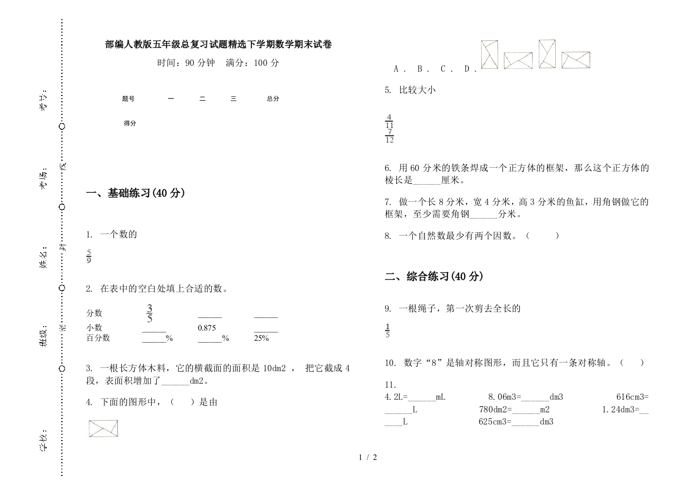 部编人教版五年级总复习试题精选下学期数学期末试卷