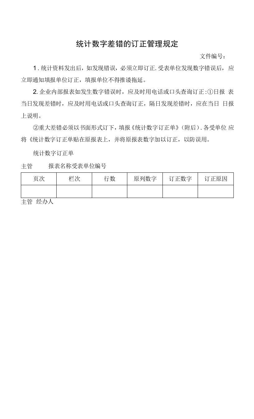 统计数字差错的订正管理规定