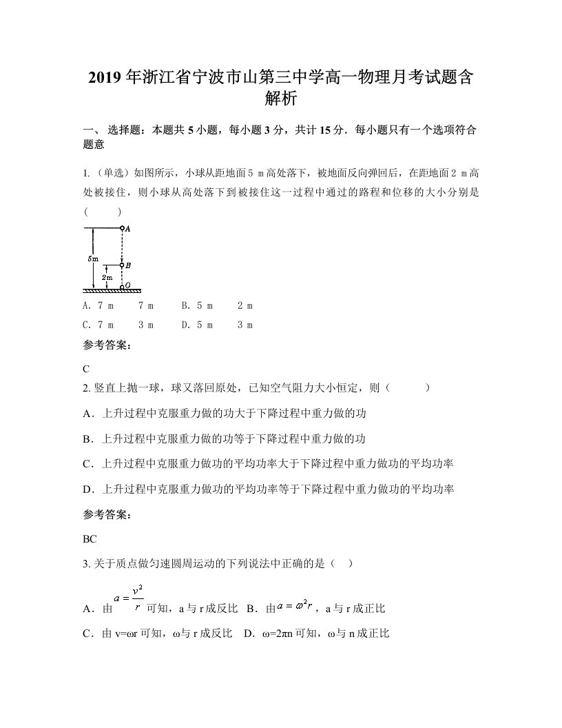 2019年浙江省宁波市山第三中学高一物理月考试题含解析