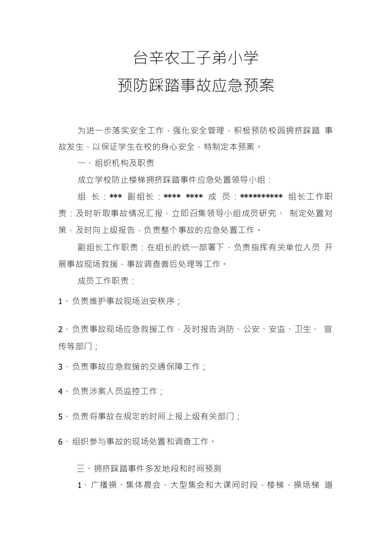 某小学防踩踏事故应急预案