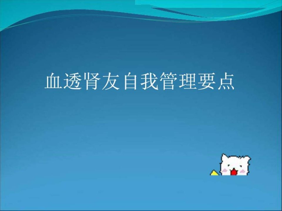 血透肾友的自我管理.ppt