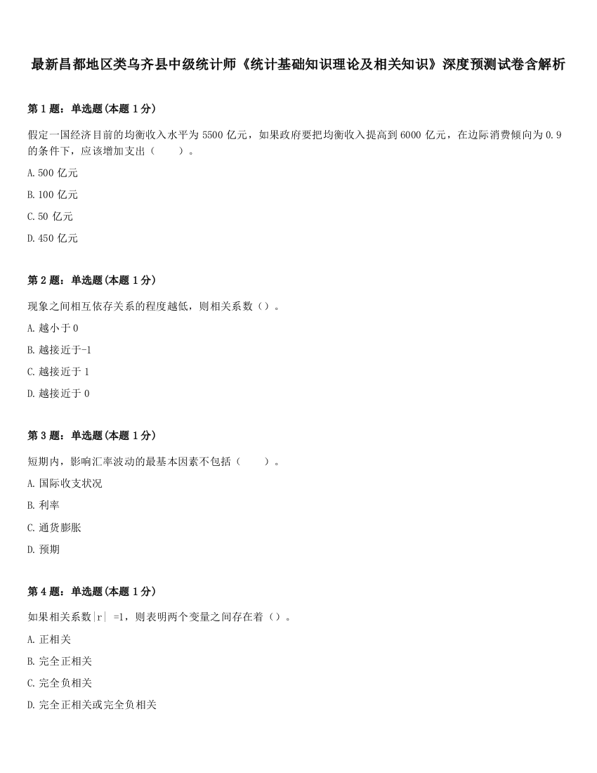 最新昌都地区类乌齐县中级统计师《统计基础知识理论及相关知识》深度预测试卷含解析