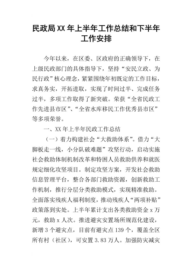 民政局某年上半年工作总结和下半年工作安排