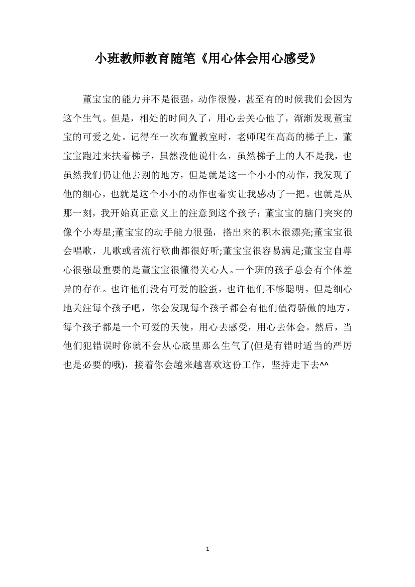 小班教师教育随笔《用心体会用心感受》