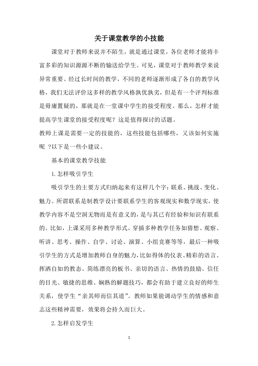 课堂教学小技巧