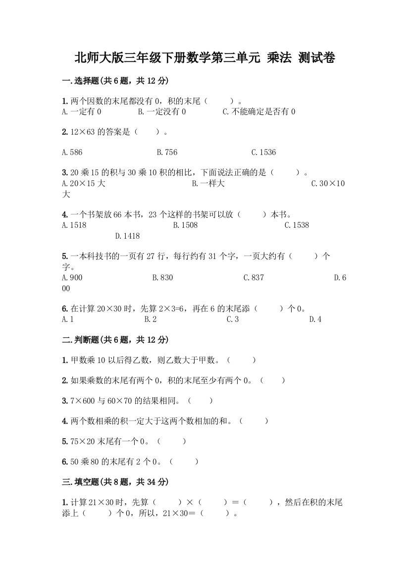 北师大版三年级下册数学第三单元-乘法-测试卷【精品】