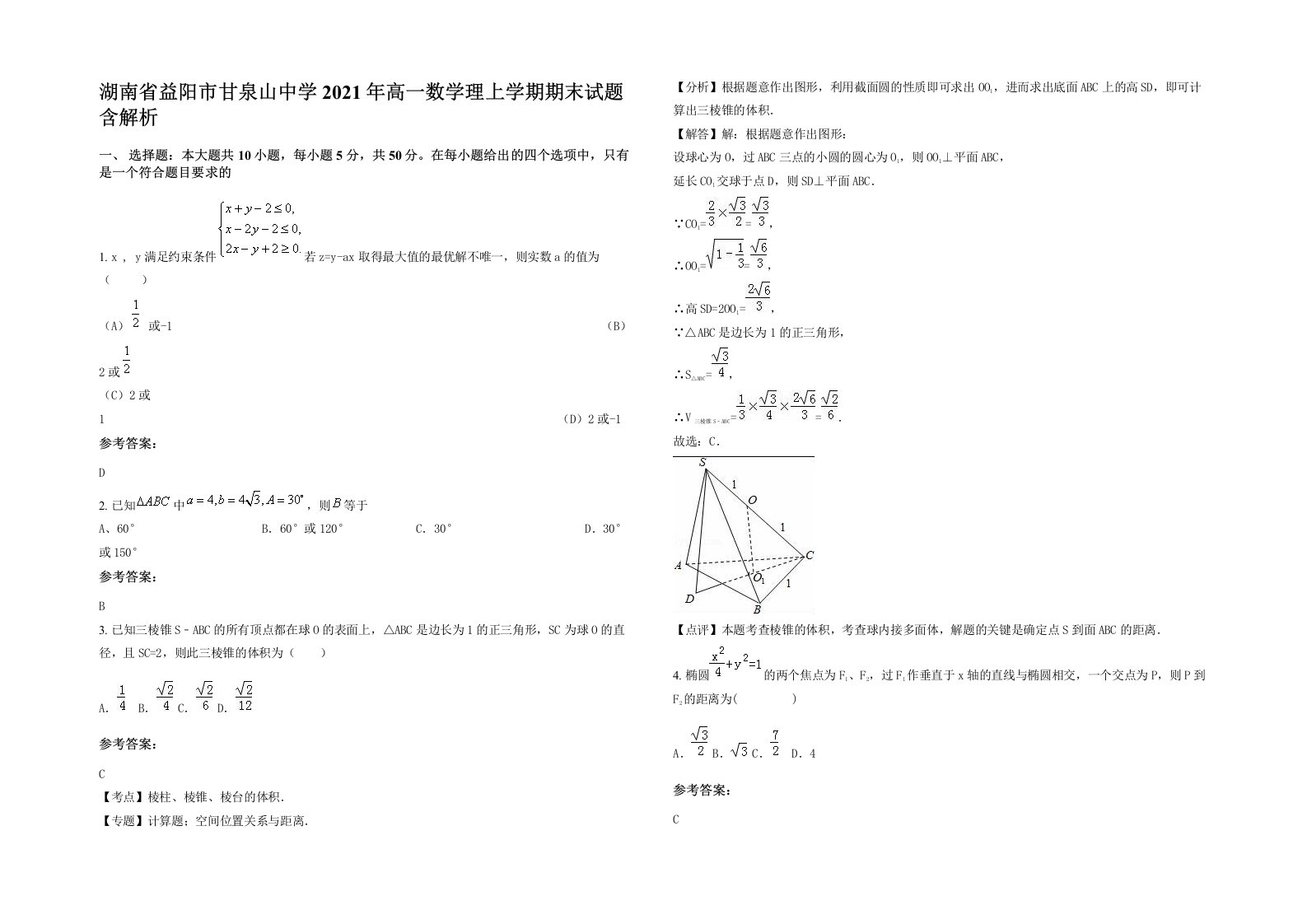 湖南省益阳市甘泉山中学2021年高一数学理上学期期末试题含解析