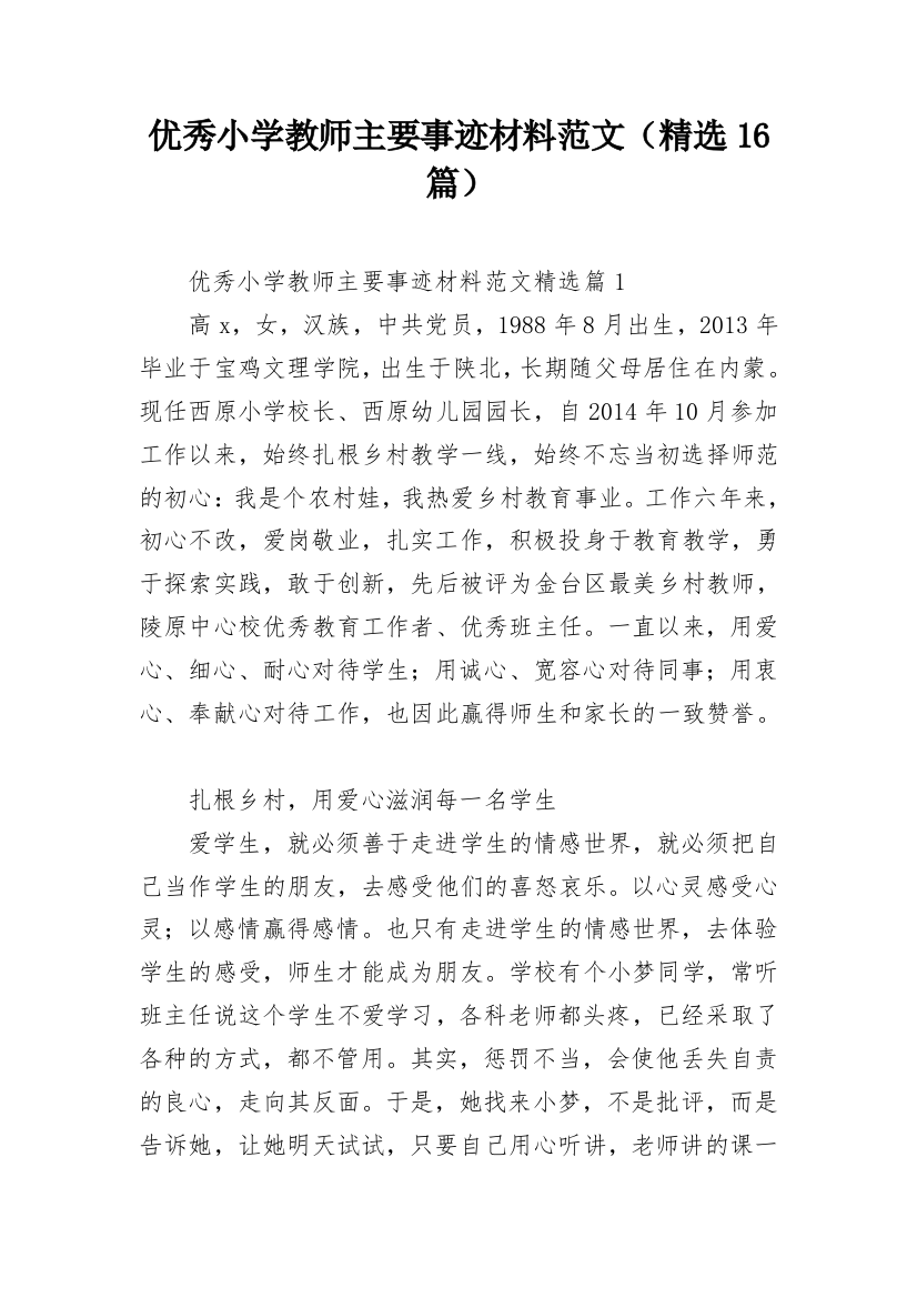 优秀小学教师主要事迹材料范文（精选16篇）