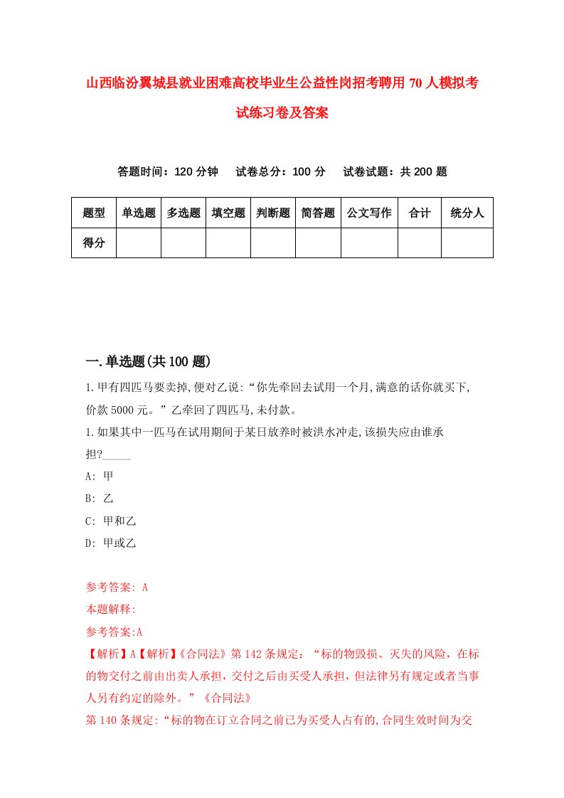 山西临汾翼城县就业困难高校毕业生公益性岗招考聘用70人模拟考试练习卷及答案第5版