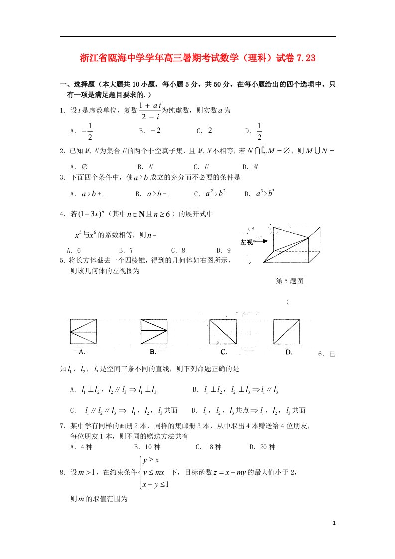 浙江省瓯海中学高三数学暑期考试卷试题