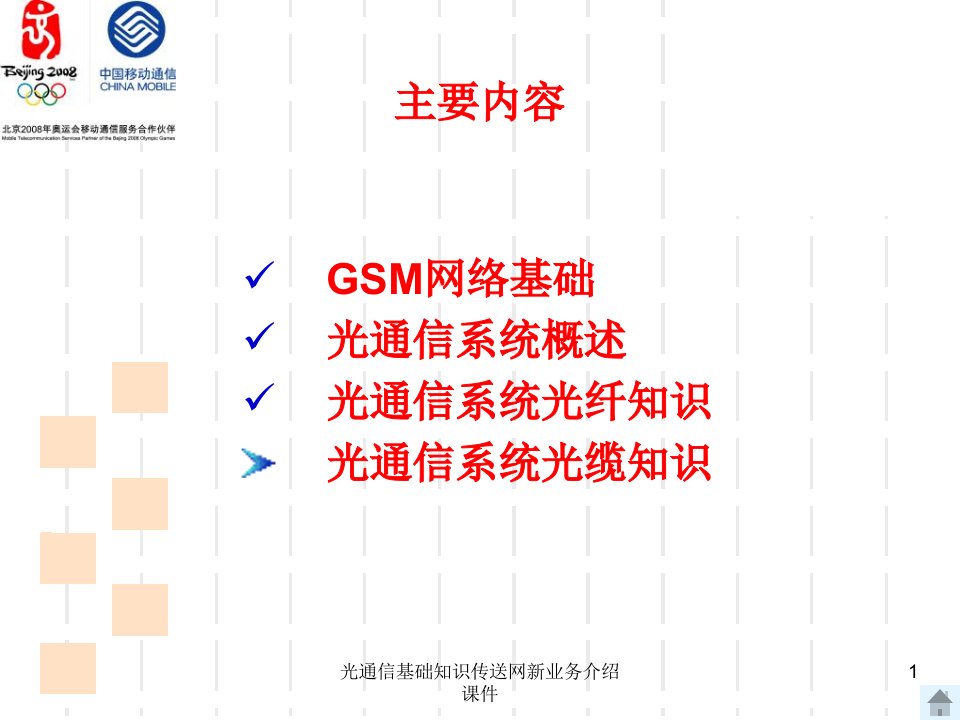 光通信基础知识传送网新业务介绍课件