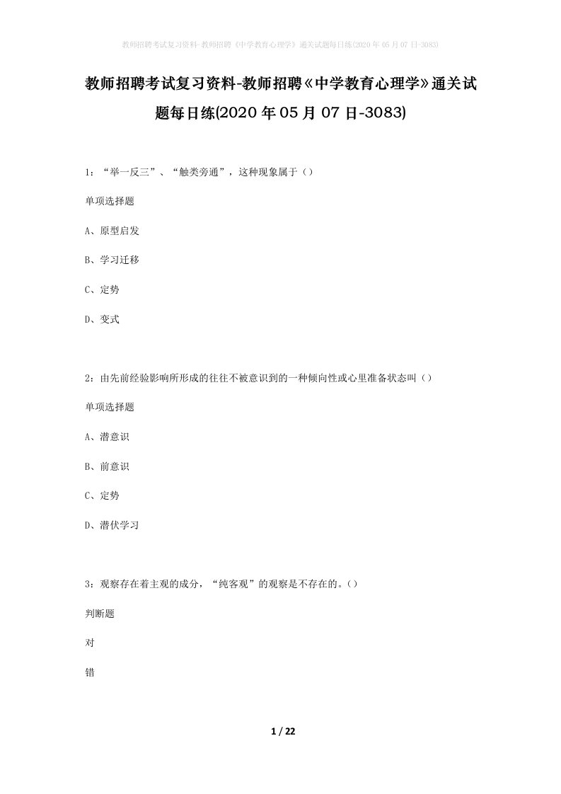 教师招聘考试复习资料-教师招聘中学教育心理学通关试题每日练2020年05月07日-3083