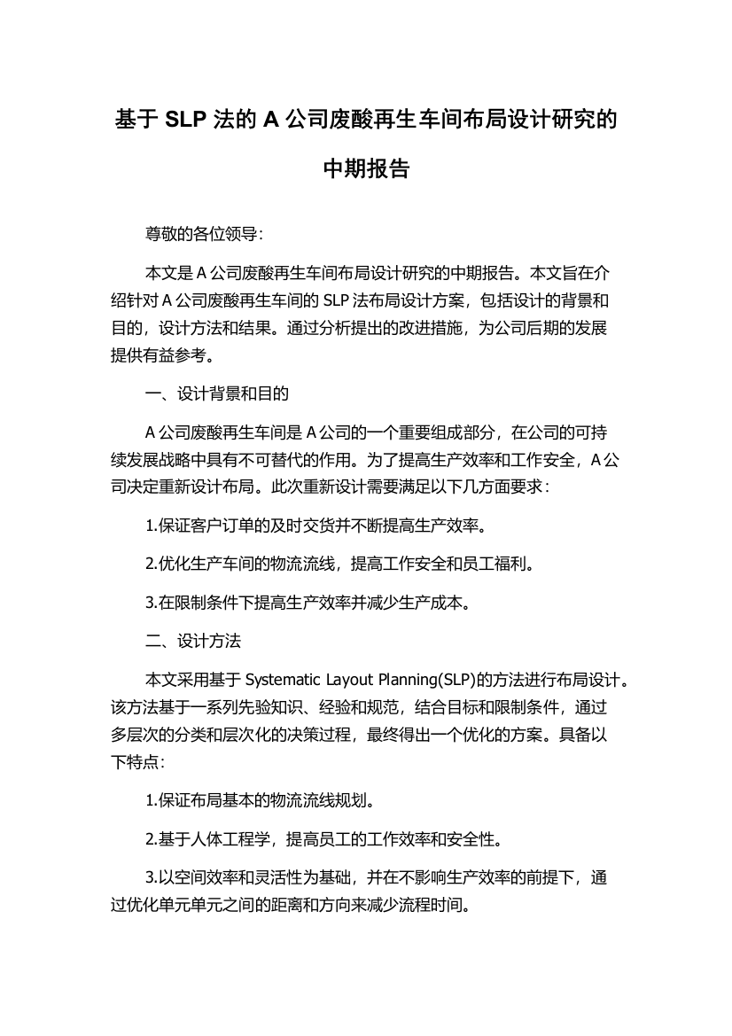 基于SLP法的A公司废酸再生车间布局设计研究的中期报告